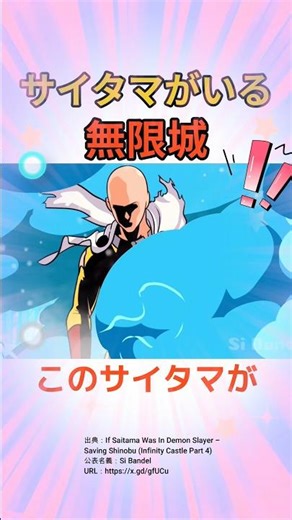 このサイタマがいる無限城を見てほしい！！