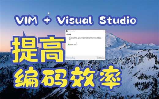 Vim + Visual Studio ：提高你的编码效率