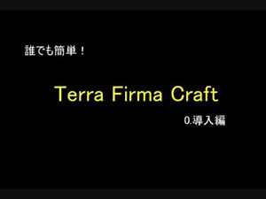 【minecraft】TFC解説動画0導入編【TFC】