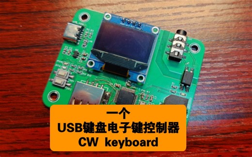 自制CW电子键的使用