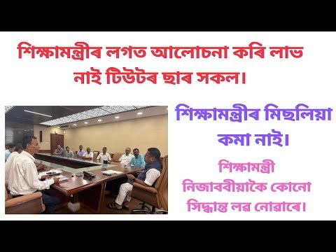 শিক্ষামন্ত্ৰীৰ লগত আলোচনা কৰি লাভ নাই টিউটৰ ছাৰ বাইদেউ সকলক। শিক্ষামন্ত্ৰীৰ কমা কৰি দিব নোৱাৰে।