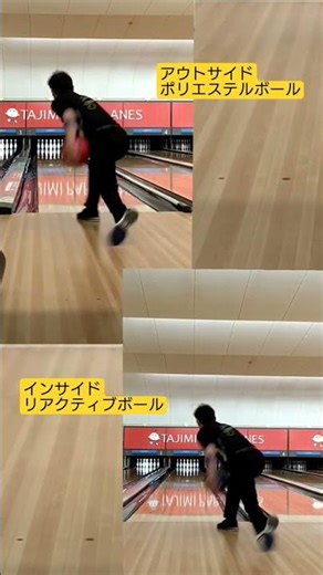 【アウトサイド（ポリエステルボール）とインサイド（リアクティブボール）】 #ボウリング #bowling #ポリエステルボール #リアクティブボール #ツーハンド