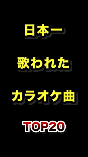 Top 20 most sung karaoke songs in Japan #karaoke #joysound #trivia #ranking