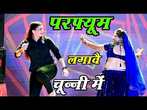 Bhojpuri Song ~ Chunni Mein Chunni Mein | परफ्यूम लगावै चून्नी में | Lovekush Meena | Sonam Gujari