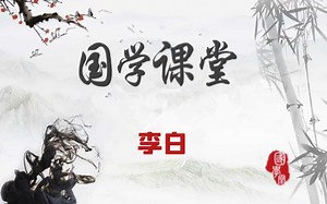 4-13 李白《独坐敬亭山》赏析