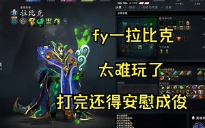 【fy—拉比克】这游戏太TM难玩了！弹幕：你打比赛敢这么死，我就喷你！打完还得安慰成俊！_游戏热门视频