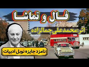 Fortune and Spectacle | A Must-Listen Story by the Father of the Persian Short Story, Mohammad-Al...