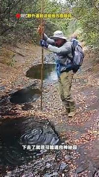 野外遇到這些地方，趕緊遠離！ #戶外探險 #荒山野嶺 #漲知識 #科普 #地理科普