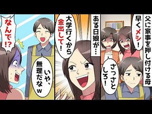 DQN姉「大学行くからお金ちょうだいｗ」父「いや、出さないよ？」⇒家事を押し付ける母と姉に父が反撃した結果ｗ【スカッとする話】