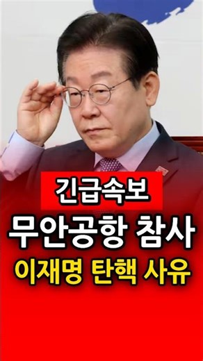 Lee Jae-myung Muan Airport Shock: Reasons for Impeachment