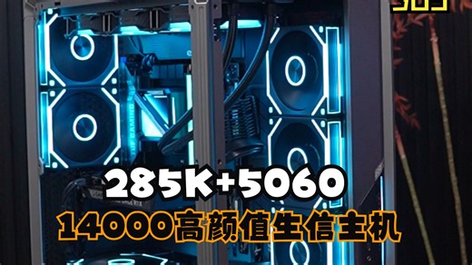 14000高颜值生信主机，285K 5060