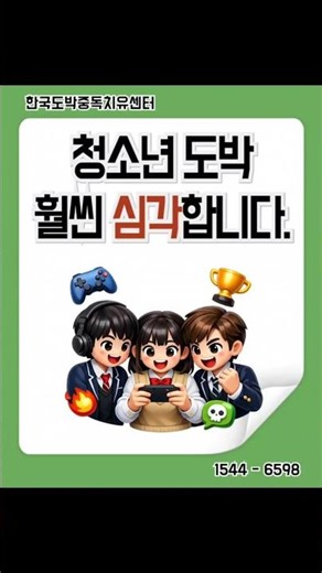 청소년 도박 중독 심각성 #도박중독 #한국도박중독치유센터