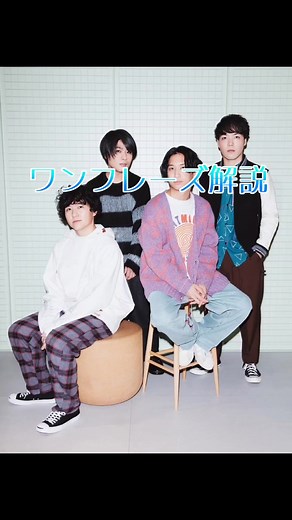 マカロニえんぴつの魅力と歌詞の意味を解説