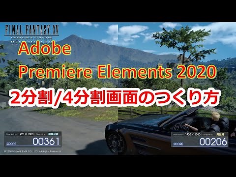Adobe Premiere Elements 2020 画面分割（左右2分割+4分割）をわかりやすく説明