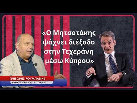 «Η κυβέρνηση Μητσοτάκη ψάχνει διέξοδο στην Τεχεράνη, μέσω Κύπρου»! Γρηγόρης Ρουμπάνης
