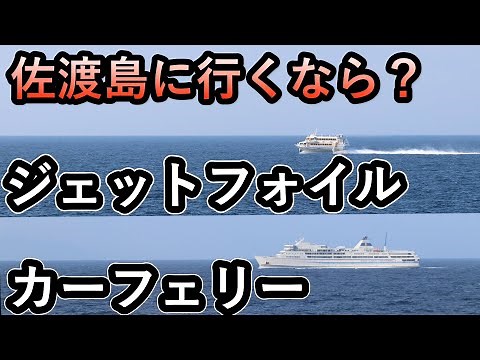 【新潟旅③】佐渡島に行くならどっちがいい？（カーフェリーときわ丸とジェットフォイルぎんが搭乗記）