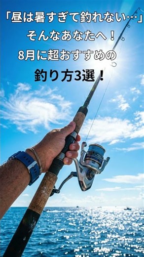 夏に超おすすめの釣り方3選！#釣り #釣り方 #海 #夏 #8月 #季節 #おすすめ #海釣り #魚 #旬の魚
