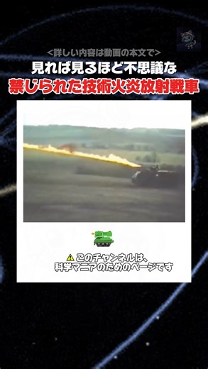物理学的に、火炎放射戦車が使用禁止とされた理由