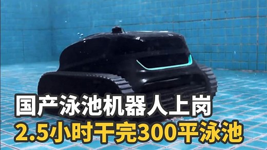 国产泳池机器人上岗 2.5小时干完300平泳池