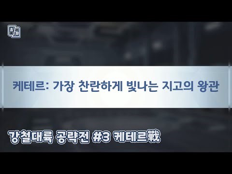 『Steel Continent Conquest』 #3 Keter War (Korean translation!)