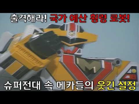 슈퍼전대(파워레인저)속 메카들의 웃긴 설정