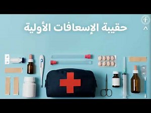 عرض تقديمي تفاعلي مدرسي بالباوربوينت عن حقيبة الإسعافات الأولية.