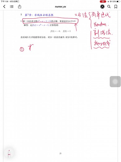 数值分析第七章习题