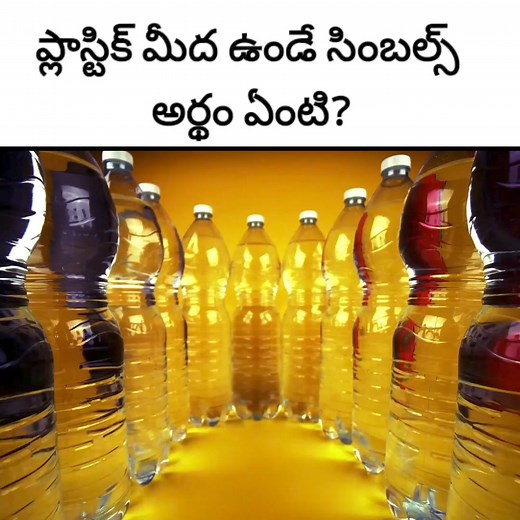 11K views · 220 reactions | What is the meaning of symbols on plastic ? #amazingfactsintelugu #interestingfactsintelugu #factstelugu #reelsfb | Shankar | Facebook