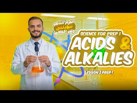 الجزء التاني الدرس التاني ساينس اولي اعدادي | Part 2 lesson 2 science prep 1