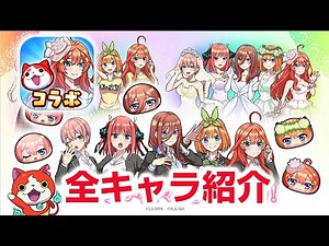 【ぷにぷに攻略】五等分の花嫁コラボ！全キャラ紹介 イベント形式 中野 一花 二乃 三玖 四葉 五月 ハッピーハロウィンふみ姫 滅龍士2