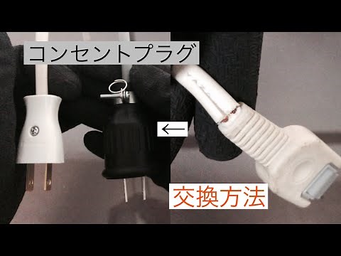 【コンセント】プラグ交換 断線、接触不良時役立つ