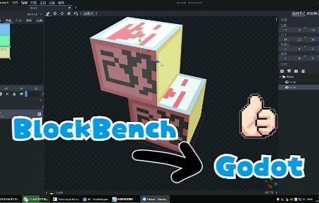 【BlockBench】导出动画模型glTF给Godot引擎