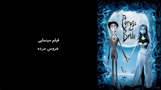 Mp4.ir | انیمیشن عروس مرده Corpse Bride 2005 - زیرنویس فارسی