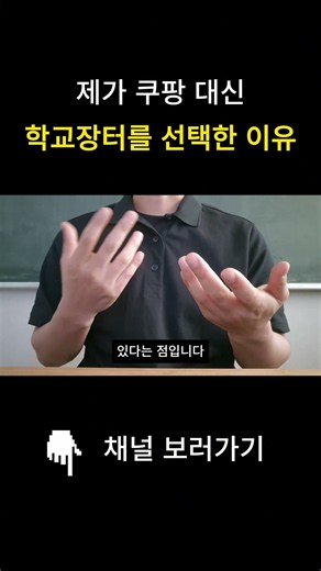 제가 쿠팡 대신 학교장터를 선택한 이유