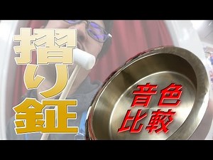 摺鉦（すりがね）サイズ別の音色比較 - 粋に祭りに参加するための祭塾