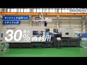 全電動式射出成形機「EC550SXⅢ-26A/4A」によるサンドイッチ成形でリサイクル材をフル活用【芝浦機械】