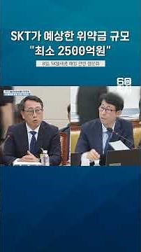SKT estimates the penalty at least 250 billion won.