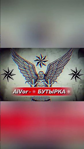 AiVor - ✵ БУТЫРКА ✵ / BUTIRKA #бутырка #butirka