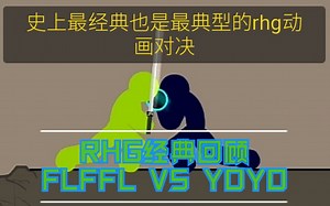 [RHG回顾]1：史上最经典也是最典型的动画对决：FLFFL VS YOYO