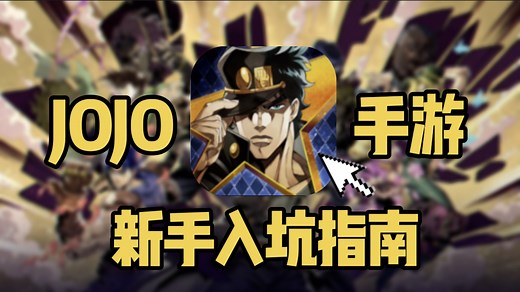 究竟值不值得入坑？JOJO全新手游全面测评！是神还是史？