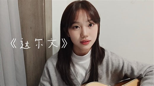 《达尔文》cover.