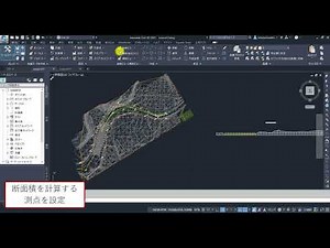Civil 3D 基本機能紹介デモ 河川土工の設計 4. 数量計算（掘削土量、河道断面積）