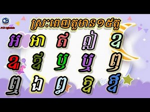 #ស្រៈពេញតួ១៥តួ #ភាសាខ្មែរ #រៀនអានស្រៈពេញតួ