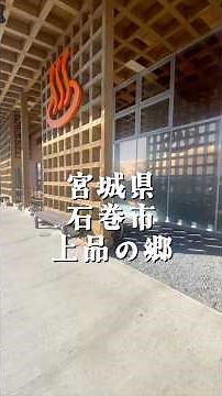 「カップル・友達と行く映え旅✨宮城県・石巻市・上品の郷・ふたごの湯✨」#石巻 #宮城 #旅行 #観光 #温泉