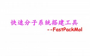 快速分子系统搭建工具-FastPackMol