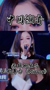 希林娜依高在中国潮音的的《Mirror》正式舞台来了，伴奏加上了古筝，不一样的演绎，也太棒了吧！上优酷就能看~@硬糖少女303 希林娜依·高 ……版本过低，升级