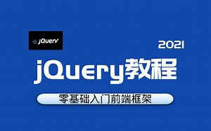 前端必会jQuery基础教程，2021最新版零基础小白自学必备项目实战教学持续更新中后附源码（C#/.Net/前端/前端基础/前端知识详解）