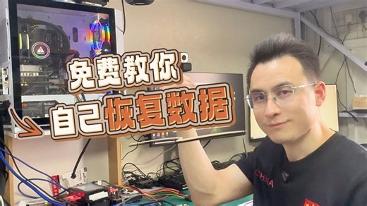 教你三个软件！轻松恢复出删除数据