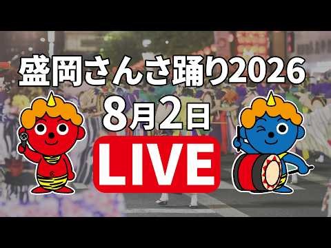 ICT特別番組「盛岡さんさ踊り2026」生中継2日目