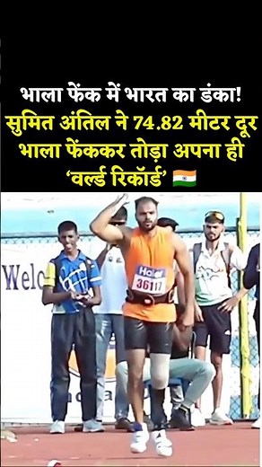 🔥 74.82m! Sumit Antil SHATTERS His Own World Record | Para Javelin Bengaluru 2026 #short